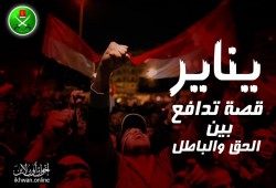 "يناير" قصة تدافع بين الحق والباطل