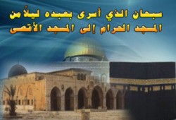 في ظلال الإسراء والمعراج دروس وعبر.. من رحم المحن ميلاد المنح